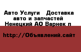 Авто Услуги - Доставка авто и запчастей. Ненецкий АО,Варнек п.